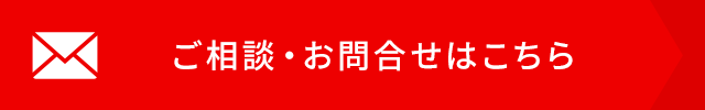 ご相談・お問合せはこちら