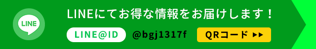 LINEにてお得な情報をお届けします！LINE@ID：@bgj1317f　QRコードはこちら