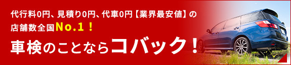 車検のことならコバック！