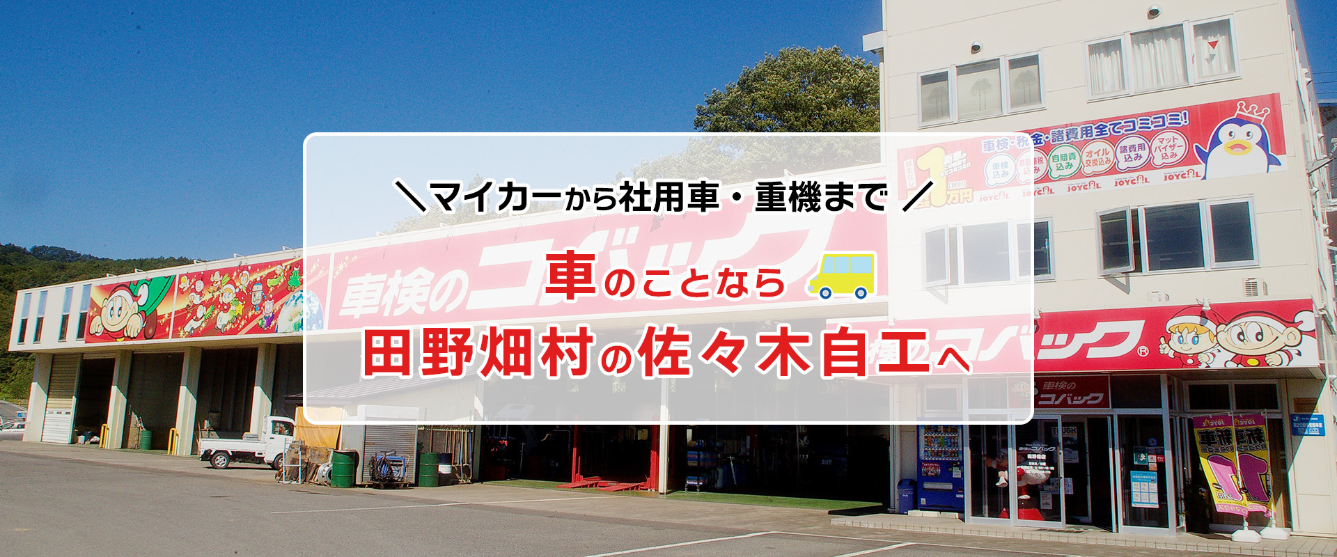 車のことなら田野畑村の佐々木自工へ