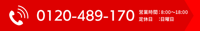 お電話でのお問合せはこちら　TEL0120-489-170　営業時間 8:00～18:00／定休日 日曜日
