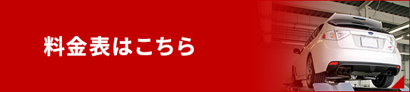 料金表はこちら