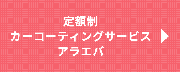 定額制カーコーティングサービス　アラエバ