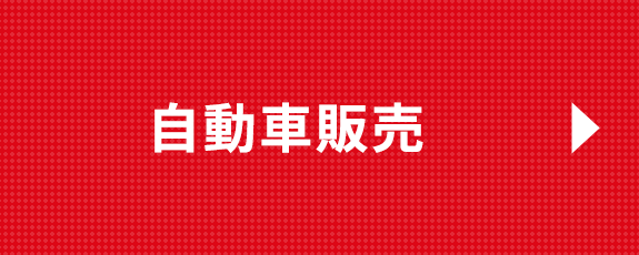自動車販売