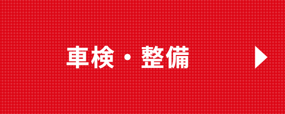 車検・整備