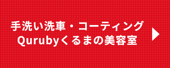 手洗い洗車・コーティング　Qurubyくるまの美容室